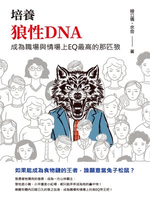 cover image of 培養狼性DNA